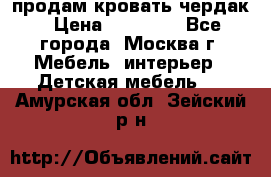 продам кровать чердак › Цена ­ 18 000 - Все города, Москва г. Мебель, интерьер » Детская мебель   . Амурская обл.,Зейский р-н